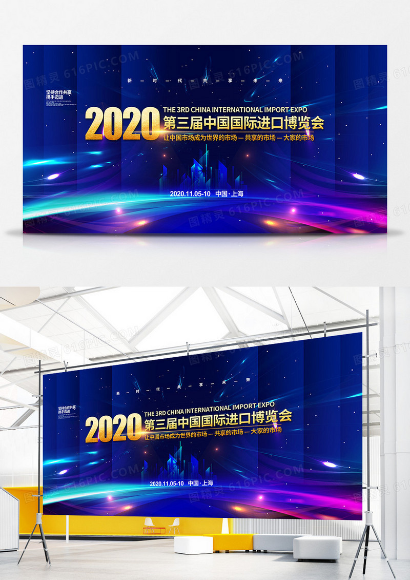 蓝色商务2020第三届中国国际进口博览会宣传展板设计